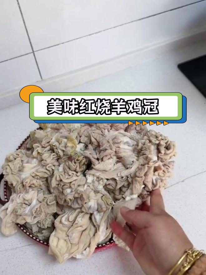 红烧羊鸡冠油,味道超赞