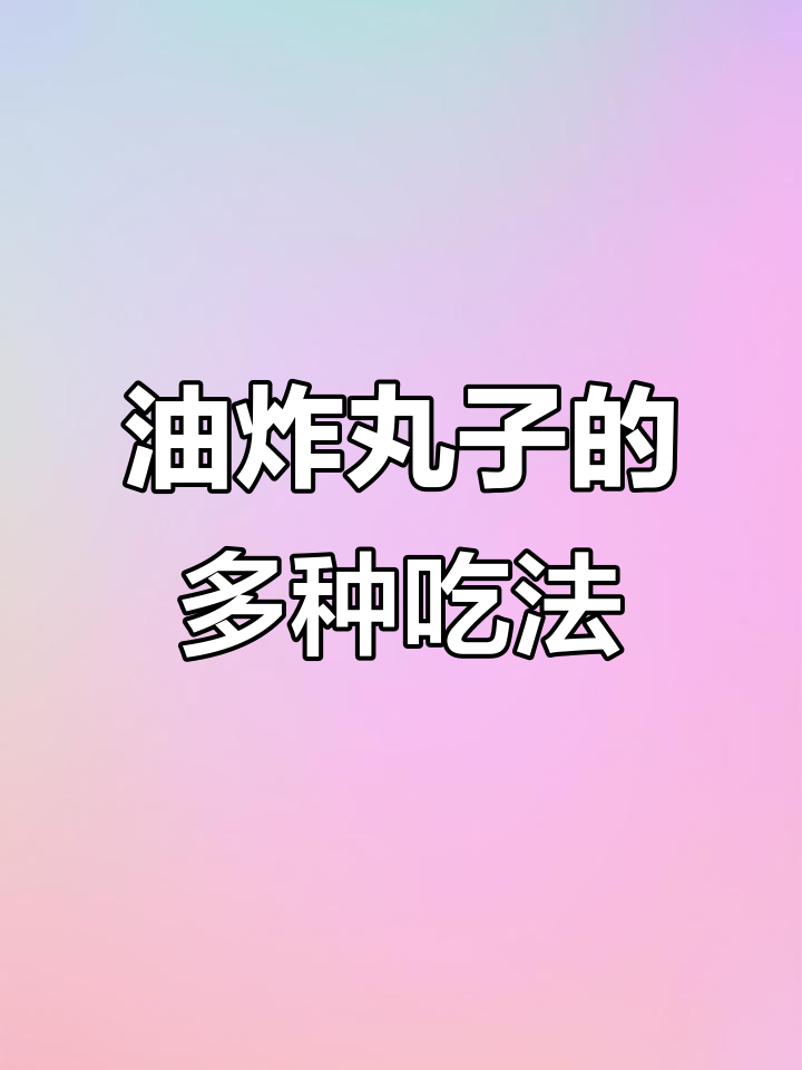 家里做油炸丸子,既可当零食又能煮汤或四喜丸