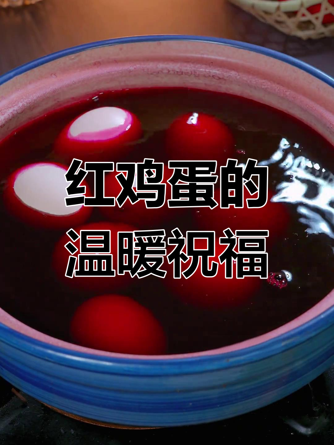喜蛋红鸡蛋,苏木染色持久不褪色,送给家人最温暖的祝福