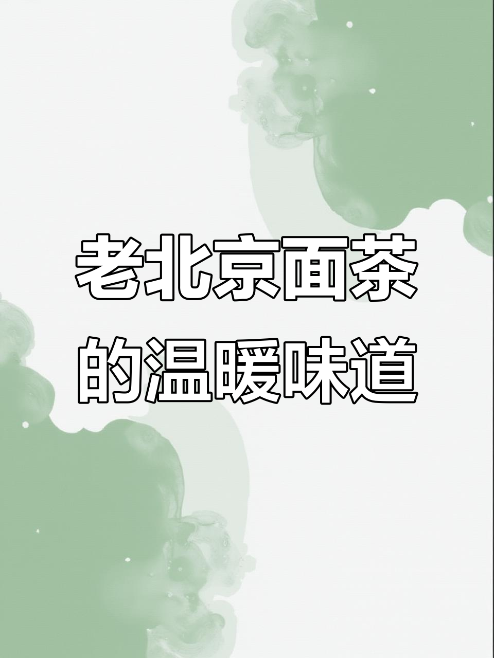寒冬必喝老北京面茶,大兴胡同深处的秘密美味