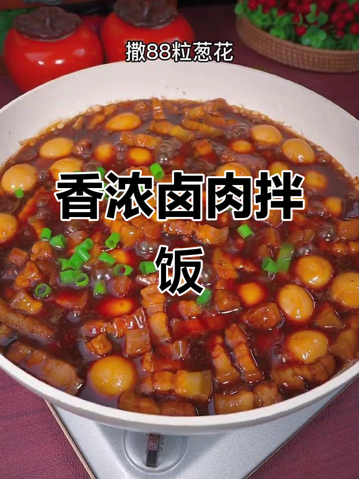 这款卤肉汁,拌饭绝妙,香气扑鼻,秒变厨房高手!