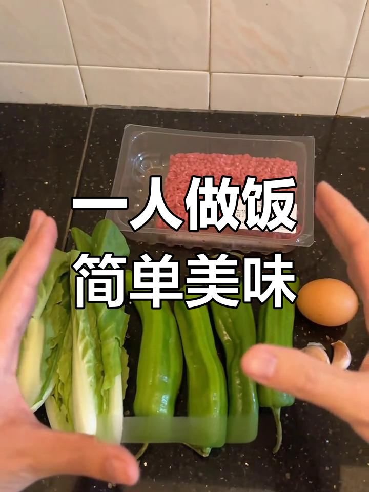 留学生一人厨房:青椒酿肉与黄白菜炒