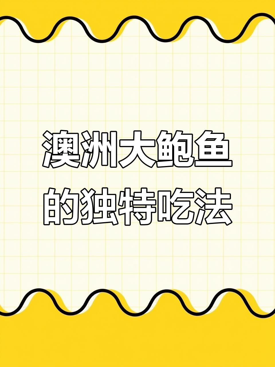 澳洲大鲍鱼与潮汕卤水完美碰撞,冰镇后口感无敌