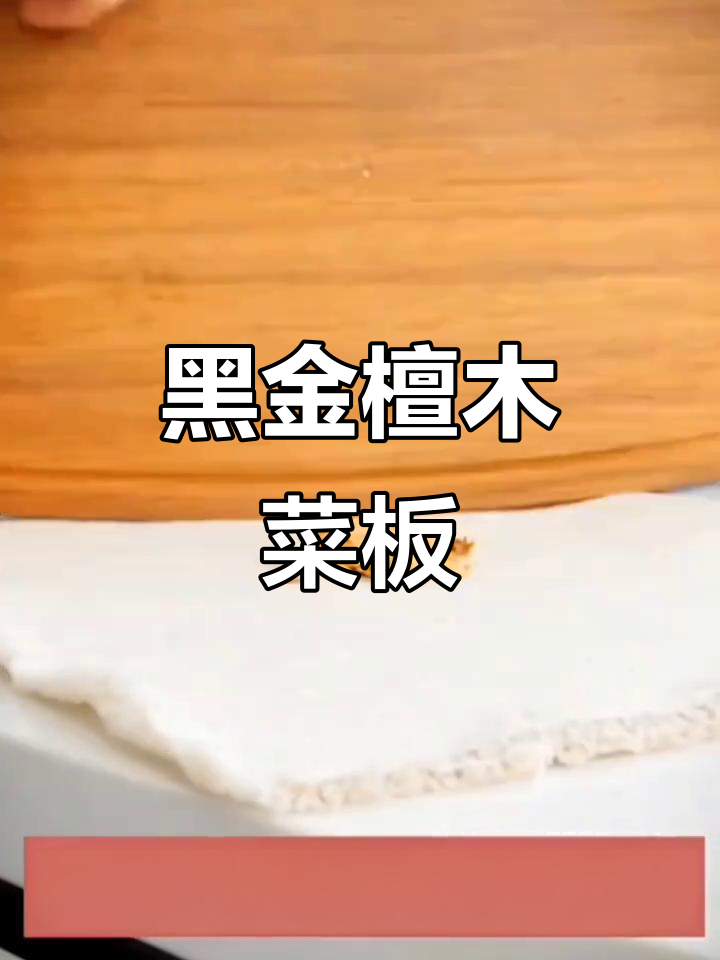 王麻子黑金檀木菜板,抗菌防霉厨房必备
