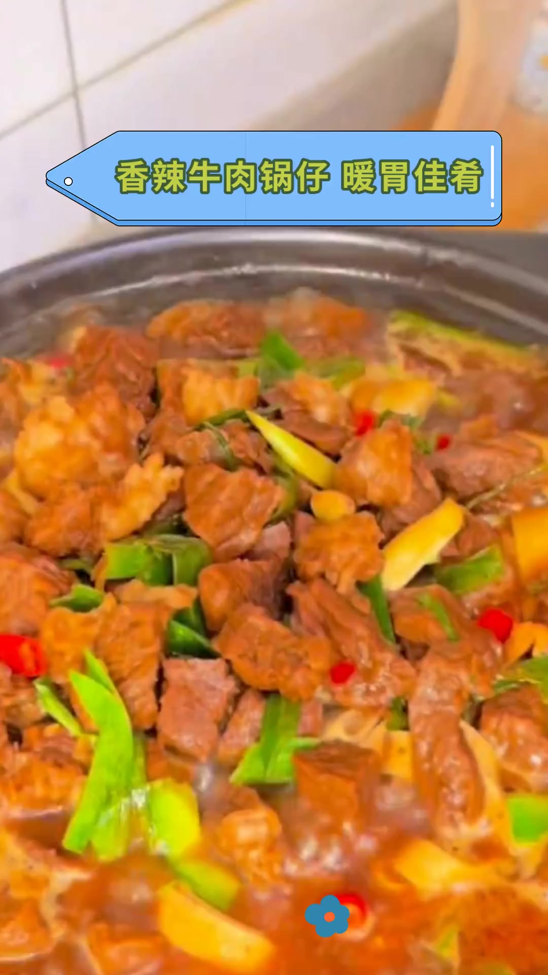 香辣牛肉锅仔 暖胃佳肴