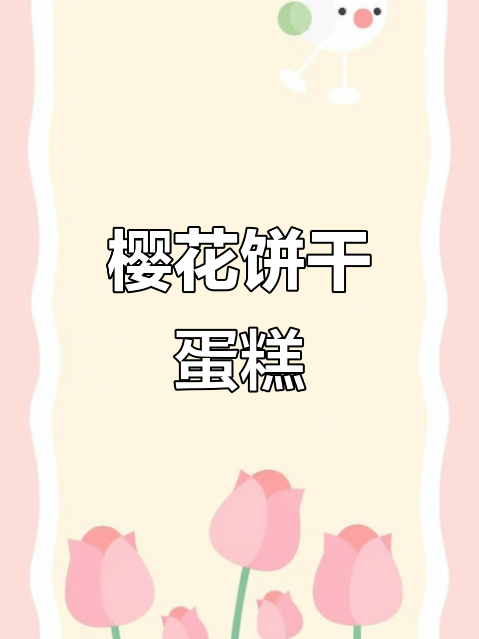 用樱花味饼干做蛋糕,简单又美味!