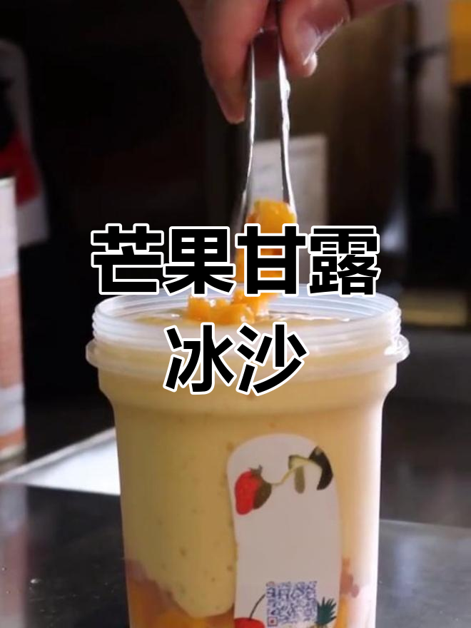 奶茶店商用配方:芒果甘露冰沙制作教程