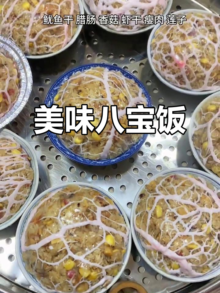 婆婆做的八宝饭,咸香四溢,口感丰富到停不下来!