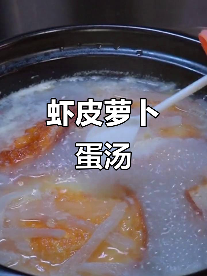 鲜香虾皮萝卜鸡蛋汤,简单又美味