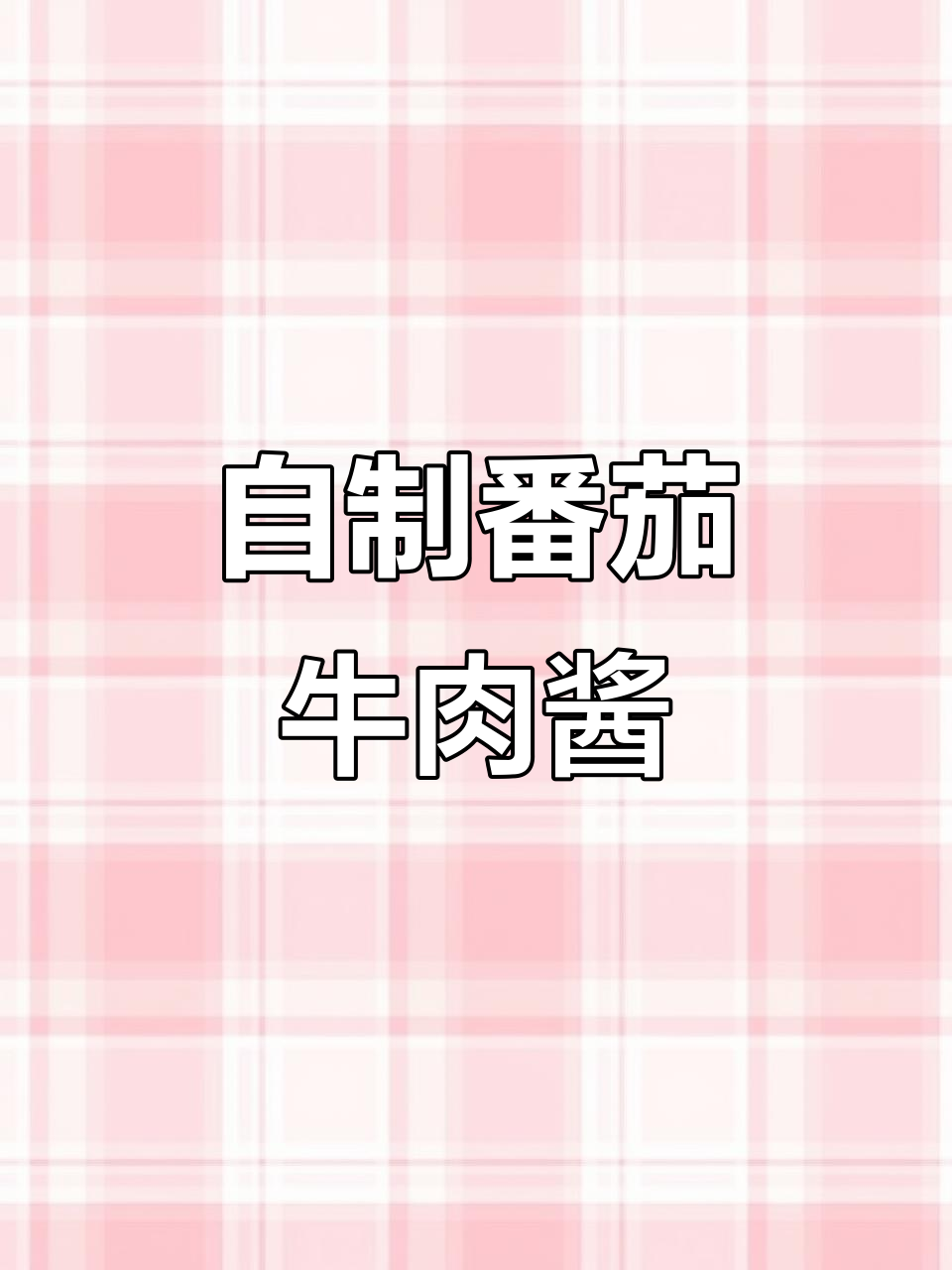 在家自制番茄牛肉酱,过年必备下饭神器