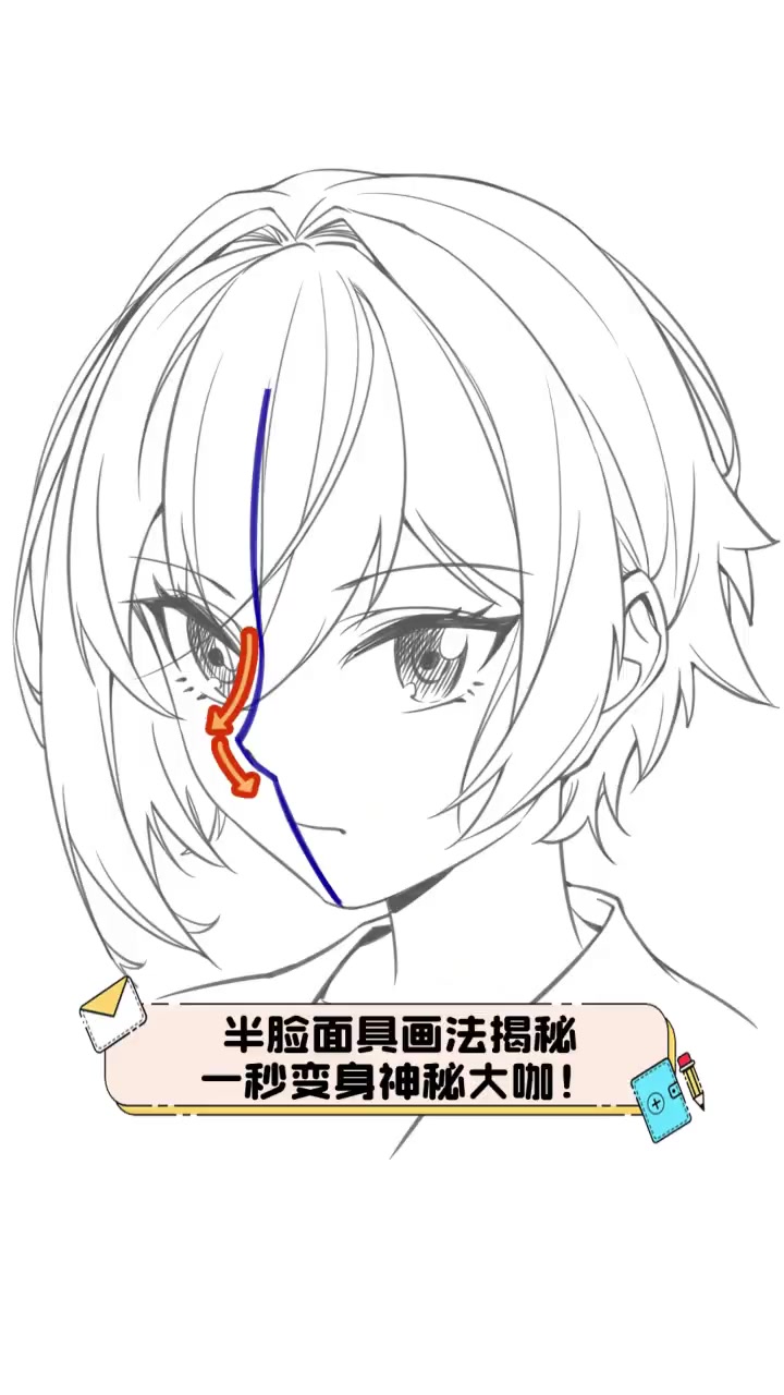 半脸面具画法揭秘,一秒变身神秘大咖!