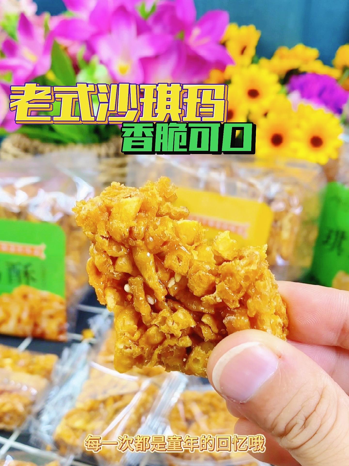 童年的回忆 吃了还想吃 开袋即食 上热门 沙琪玛 沙琪玛推荐