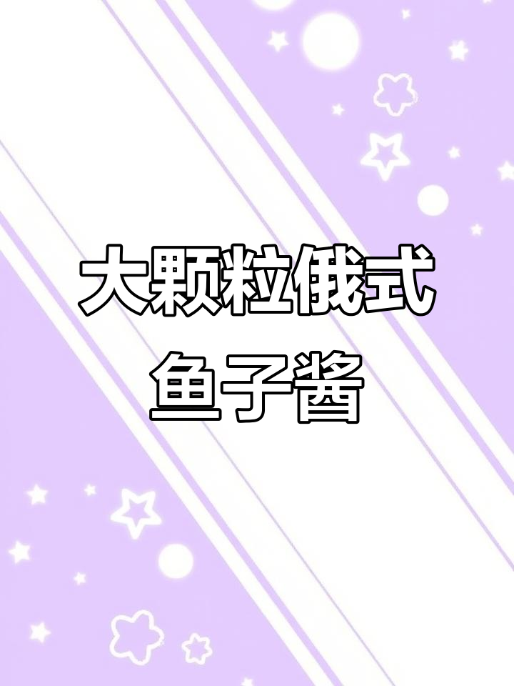 俄罗斯大马哈鱼子酱,鲜美爆浆,营养丰富