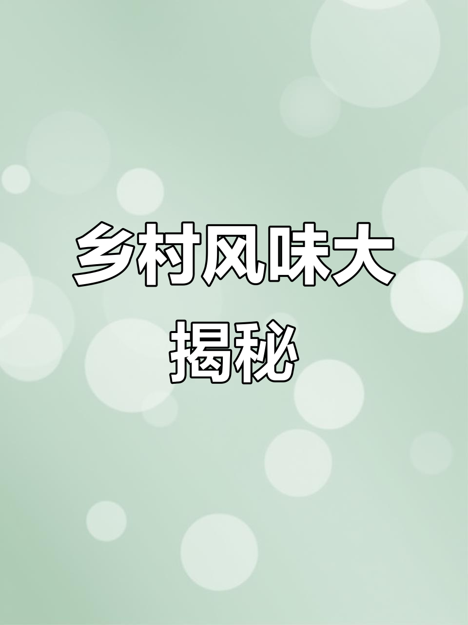 乡村味道:人间烟火,品味最真实的家常味