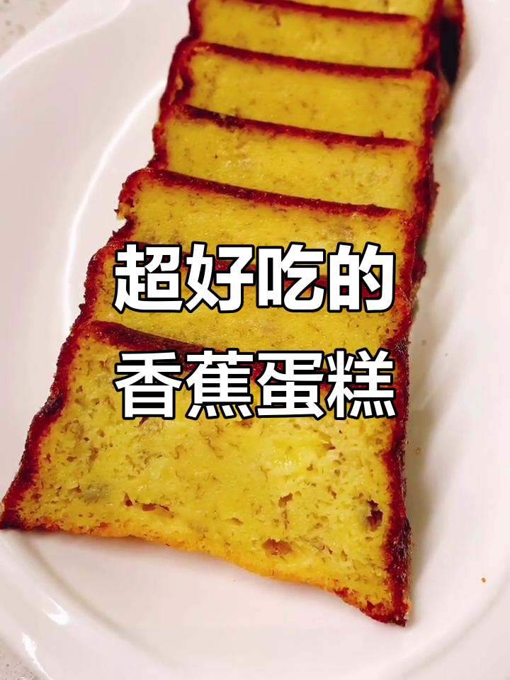 香蕉蛋糕,简单又美味,家庭烘焙轻松搞定