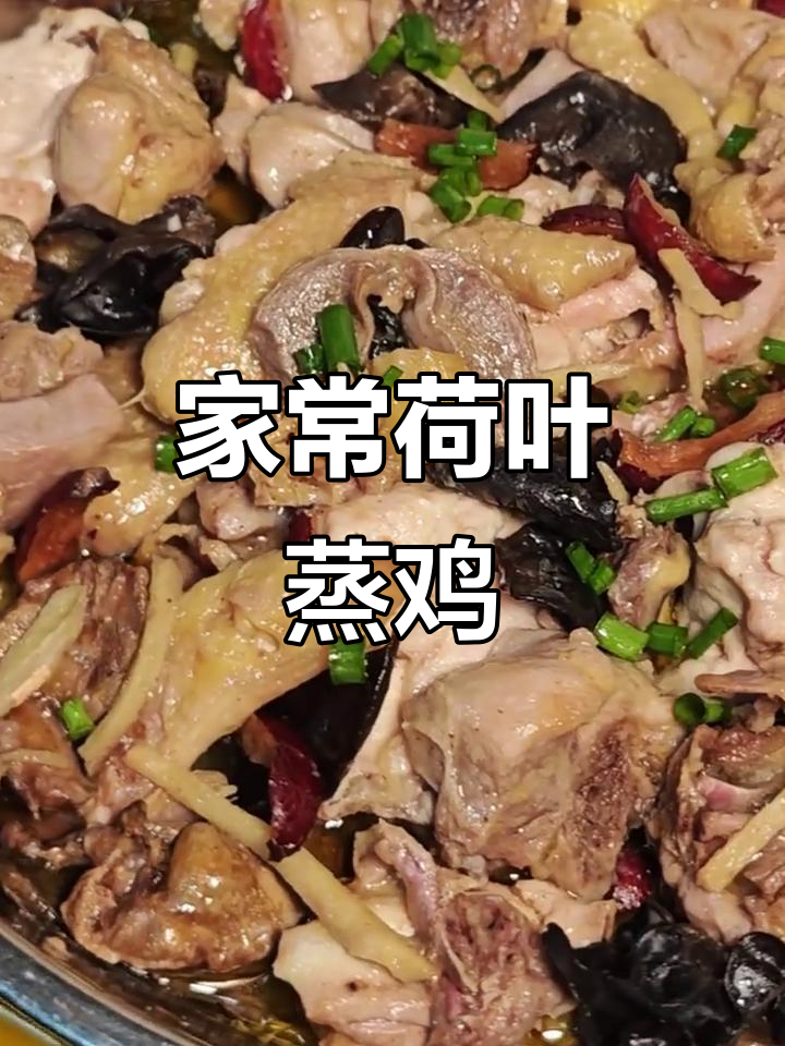 荷叶蒸鸡,香气扑鼻!广东家常美味不容错过