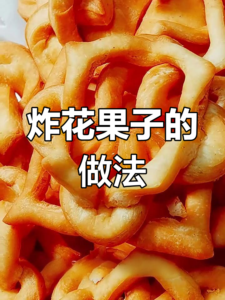 北方传统油炸花果子,过年必备的酥脆美味
