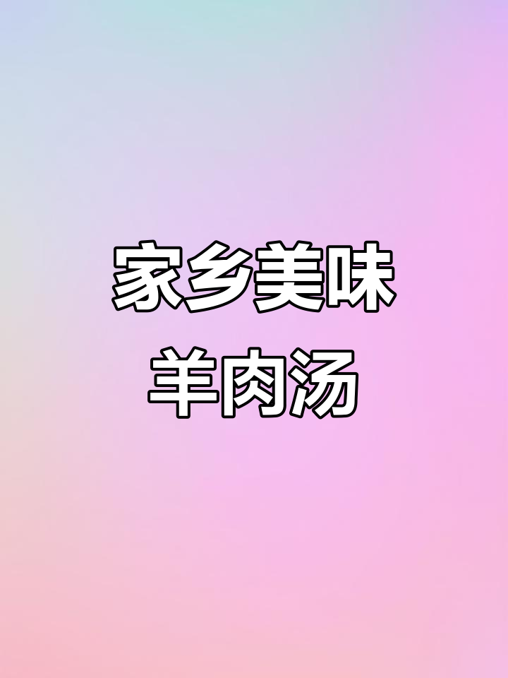 单县红汤羊肉，香气扑鼻，回味无穷