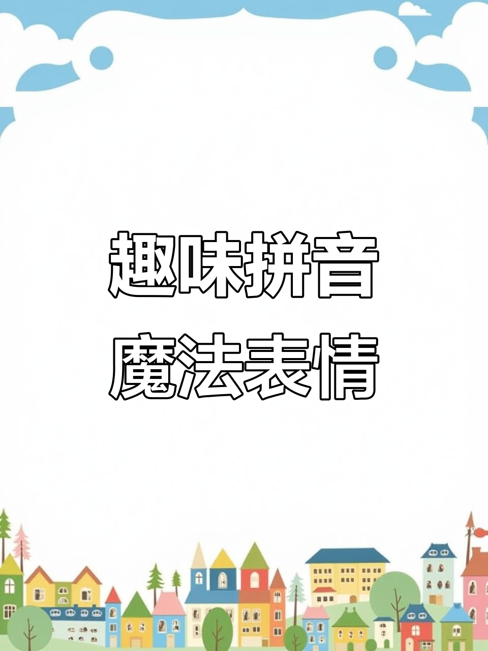 小孩、公鸡、白鹅齐上阵,拼音魔法表情大作战