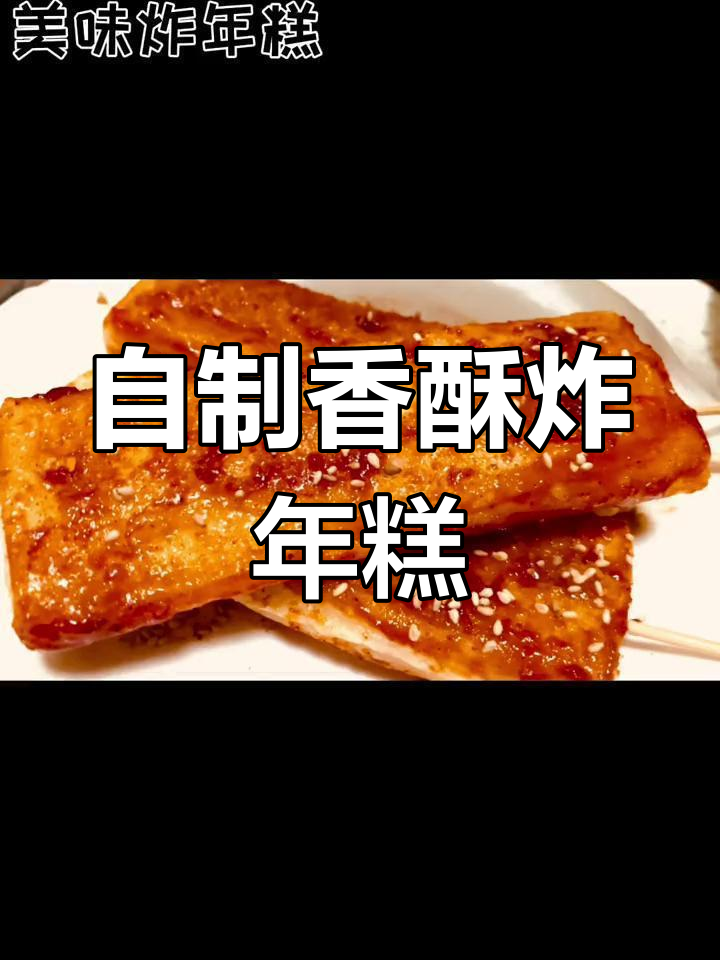 轻松做街边炸年糕,外脆内嫩超好吃