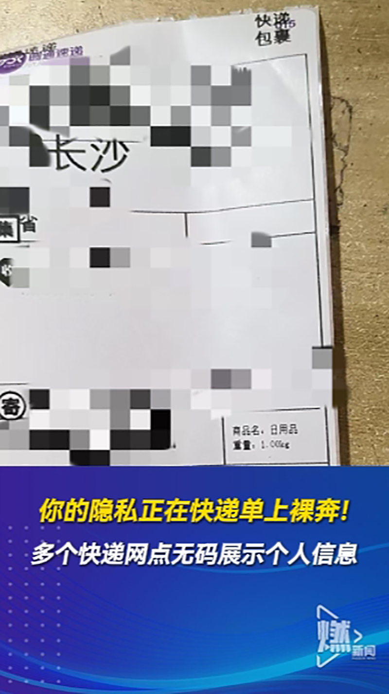 你的隐私正在快递单上裸奔!多个快递网点无码展示个人信息
