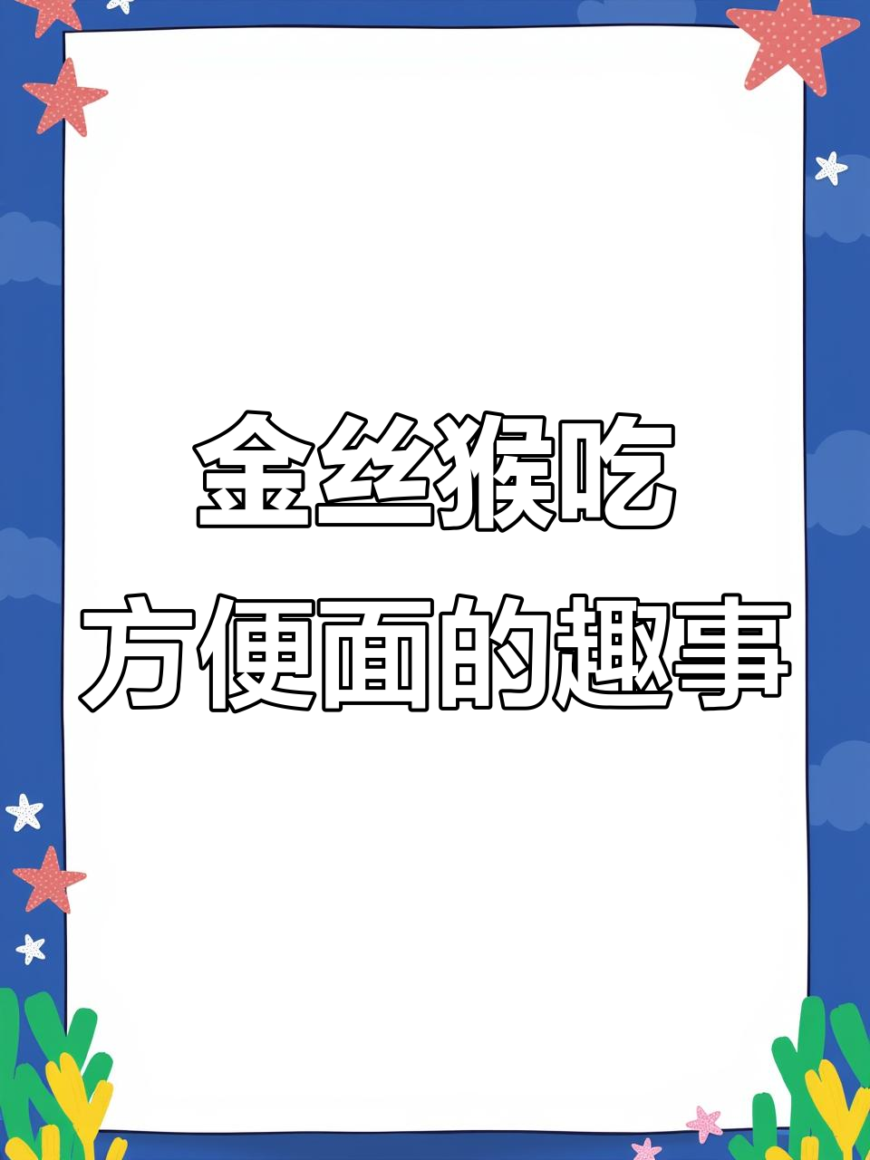 野生金丝猴无法抗拒方便面,连“猴王”也爱吃!