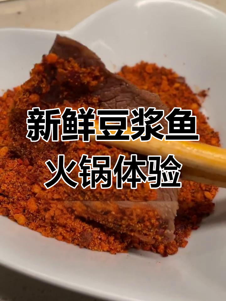 潍坊这家豆浆鱼火锅,汤底鲜美无比,鹿肉和麻酱烧饼必试