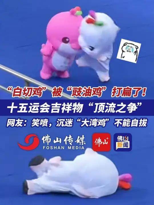 “白切鸡”被“豉油鸡”打扁了!十五运会吉祥物“顶流之争”,网友:笑喷,沉迷“大湾鸡”不能自