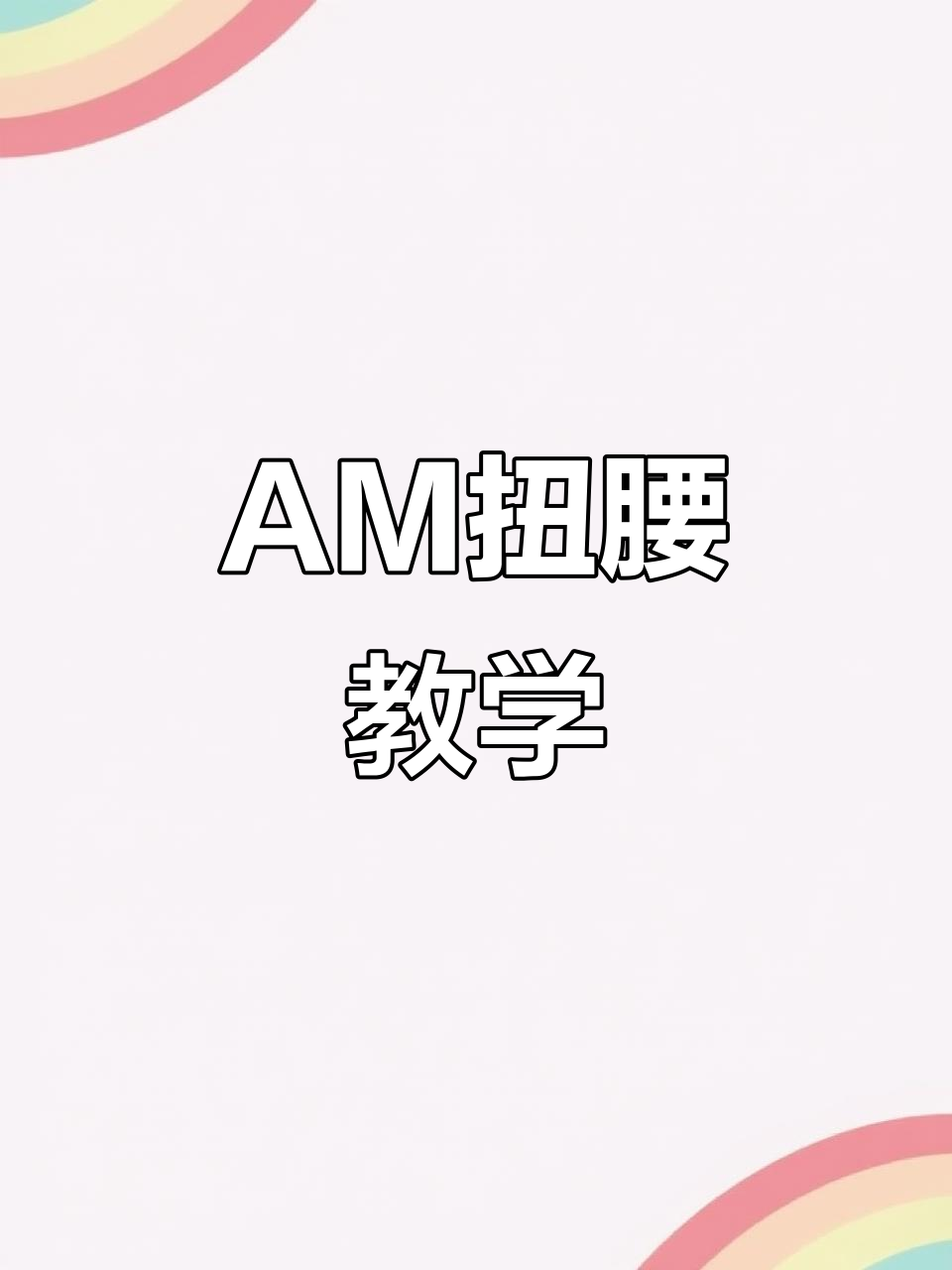 轻松学会AM扭腰技巧,掌握表情与动作的完美配合