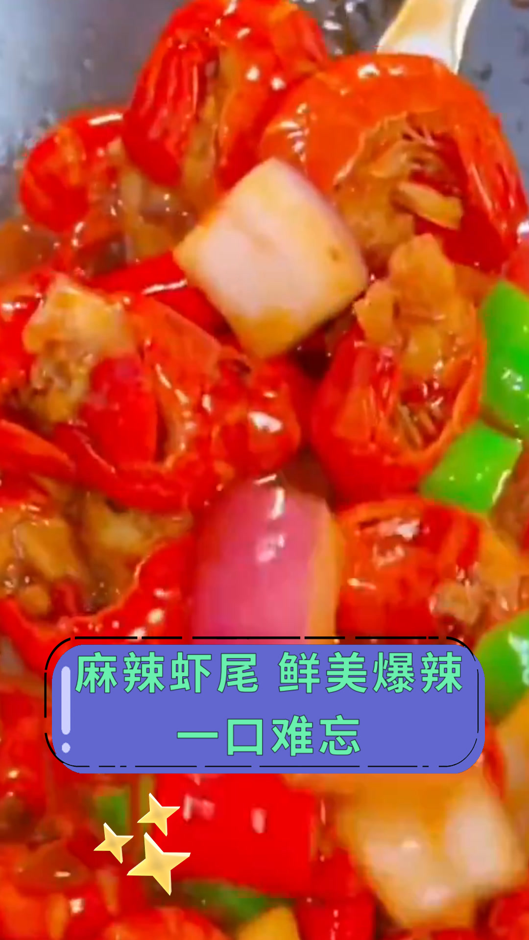 麻辣虾尾 鲜美爆辣一口难忘