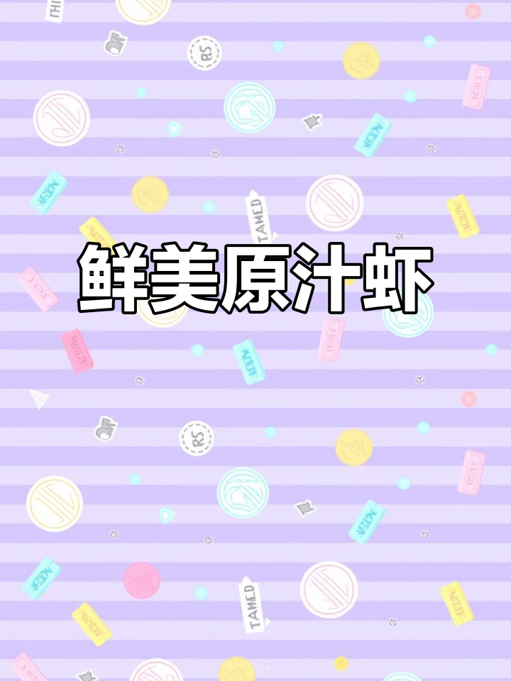 沿海风味，鲜嫩虾肉一咬即脱壳，空口吃或下酒皆宜