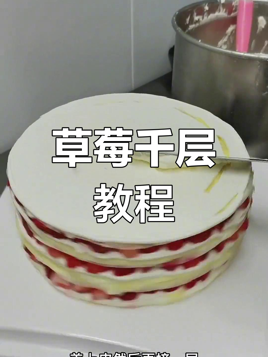 草莓千层蛋糕,轻松学会!赶紧动手试试吧!