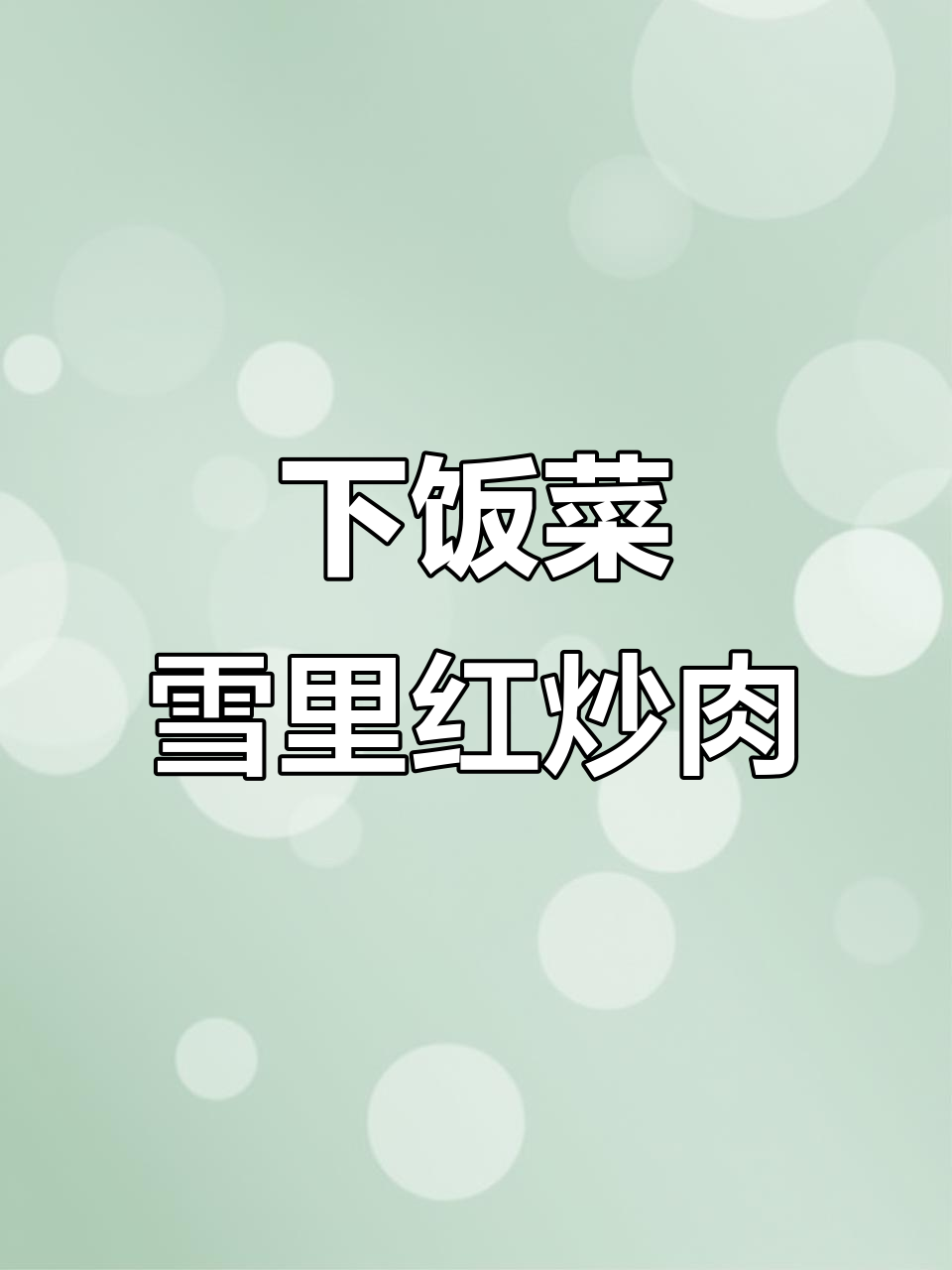 雪里红炒肉沫,简单又下饭的奥运美食