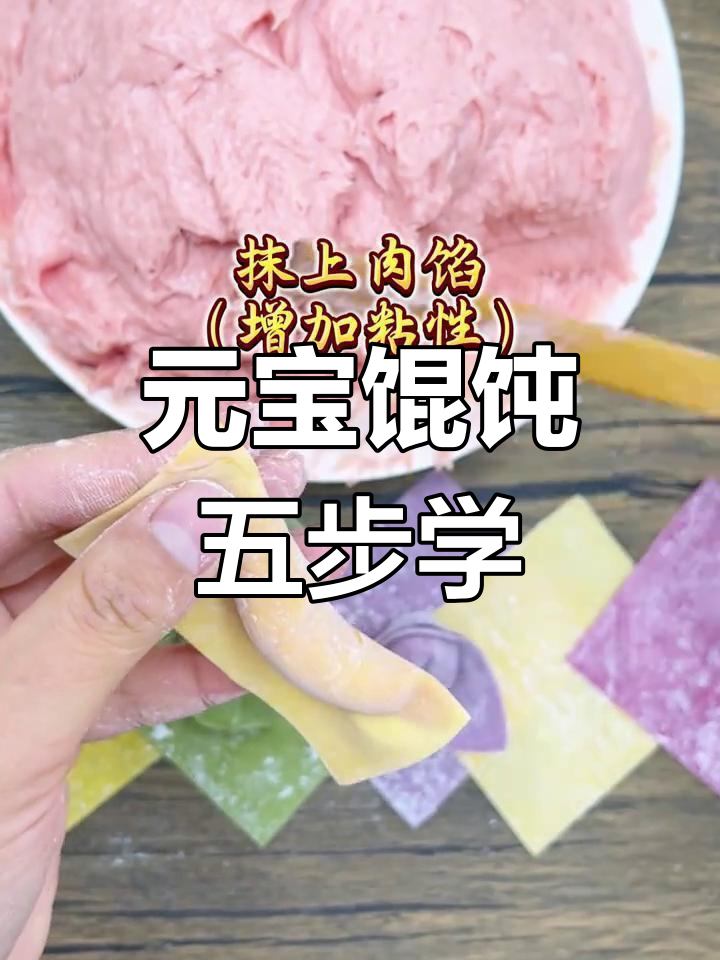 五步学会元宝云吞的独特包法,简单又好玩