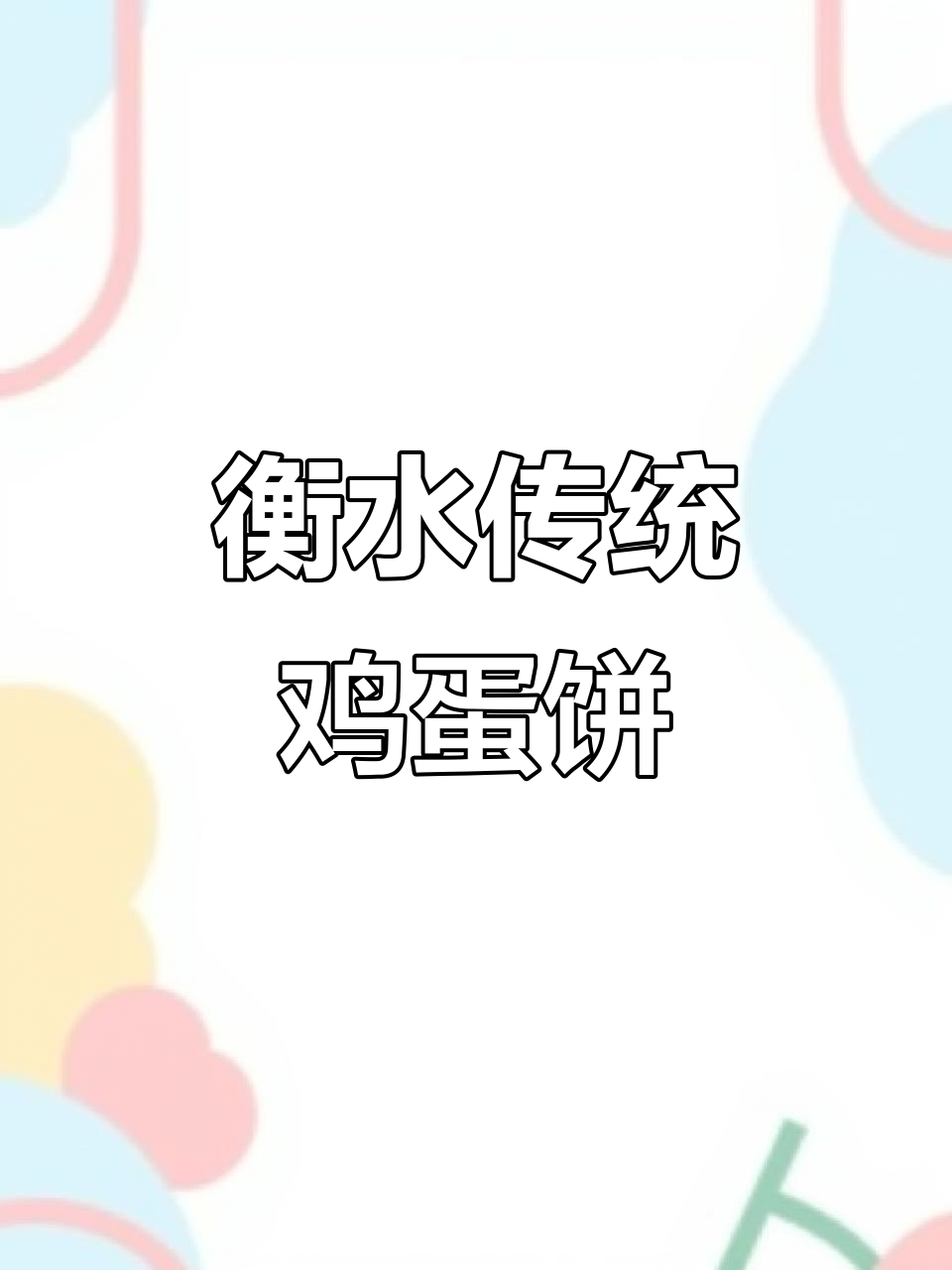 河北衡水老式鸡蛋饼,辣条加持更美味