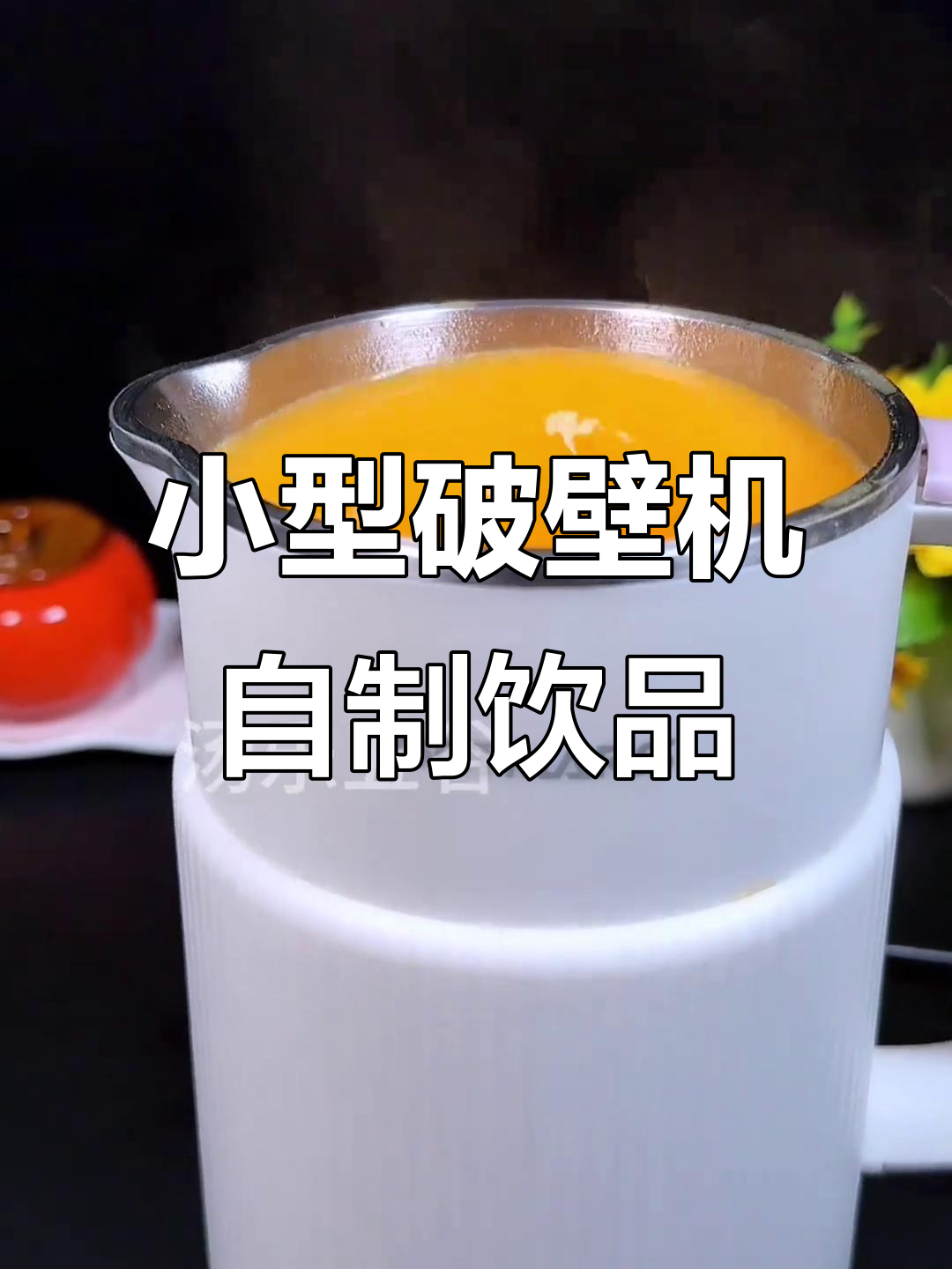 破壁机轻松做苹果羹,黄豆胡萝卜一网打尽