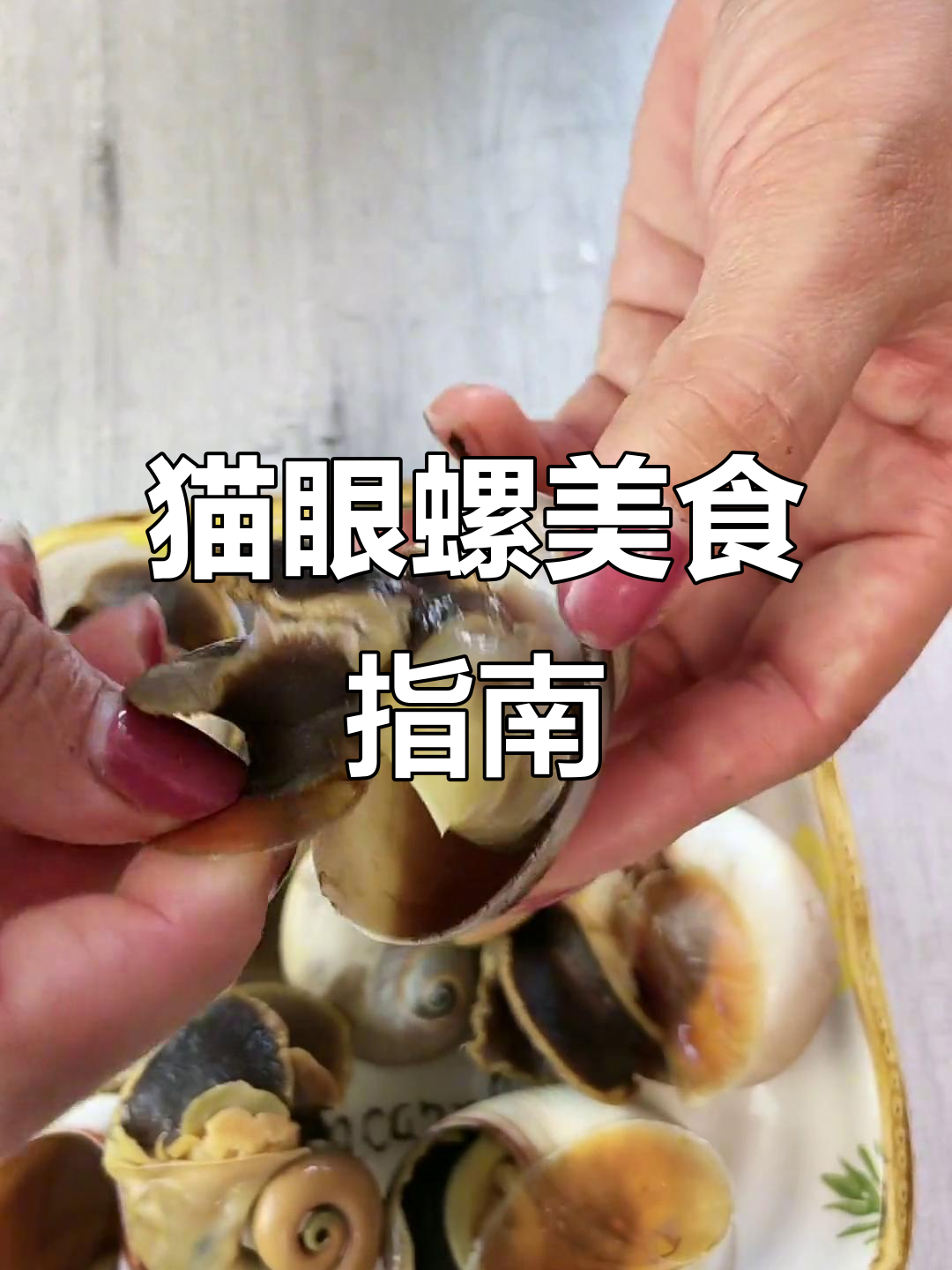 猫眼螺怎么吃?这些部位不能错过,口感超赞!