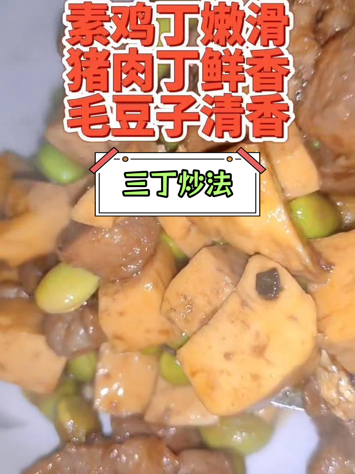 毛豆素鸡炒三丁,猪肉鲜嫩美味
