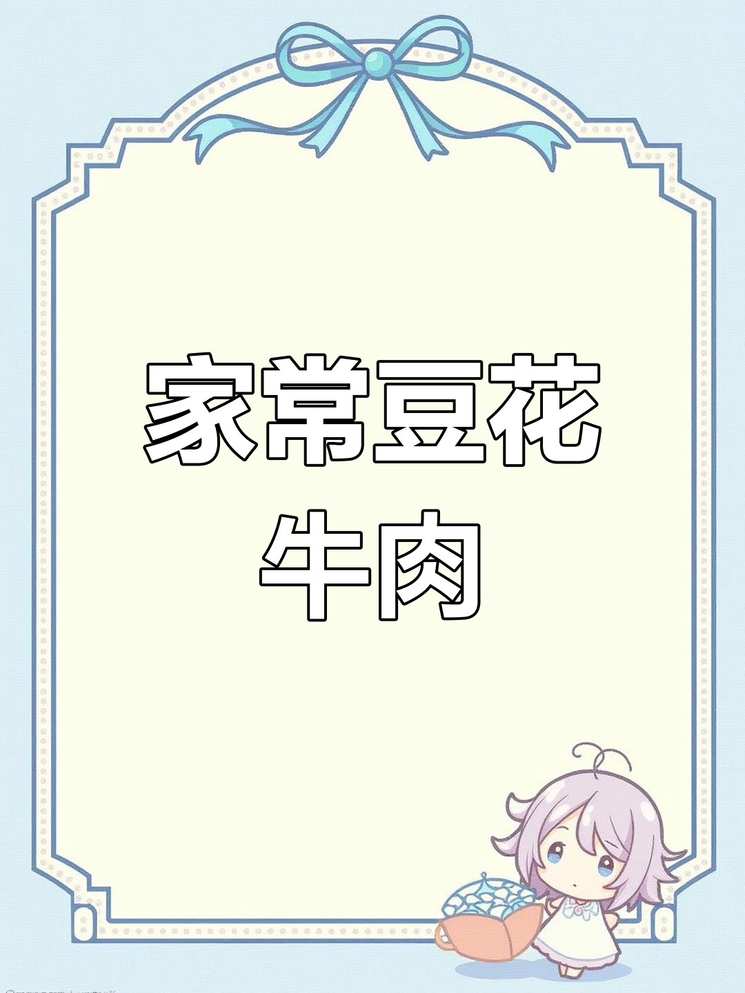 成都老牌酸菜馆的豆花牛肉做法，家常味十足！