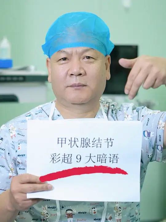 牢记9个暗示,轻松看懂甲状腺结节彩超报告单