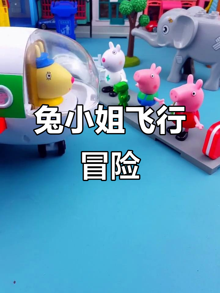 兔小姐的飞机带孩子们探险动物世界,小羊大鲨鱼都在等他们