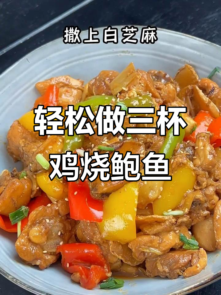 三杯鸡烧鲍鱼,麻油、酱油与米酒的完美结合
