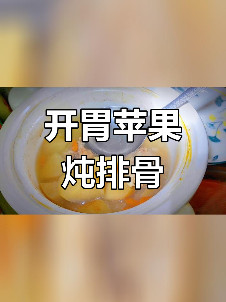 苹果猪龙骨开胃汤,孩子最爱