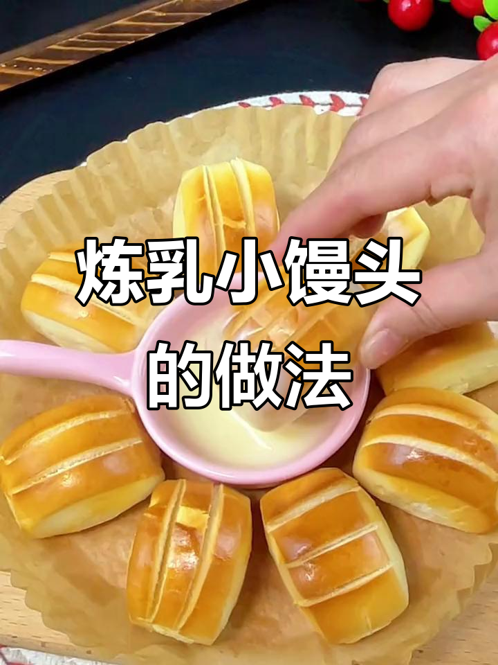 香甜酥脆炼乳小馒头,空气炸锅轻松做!
