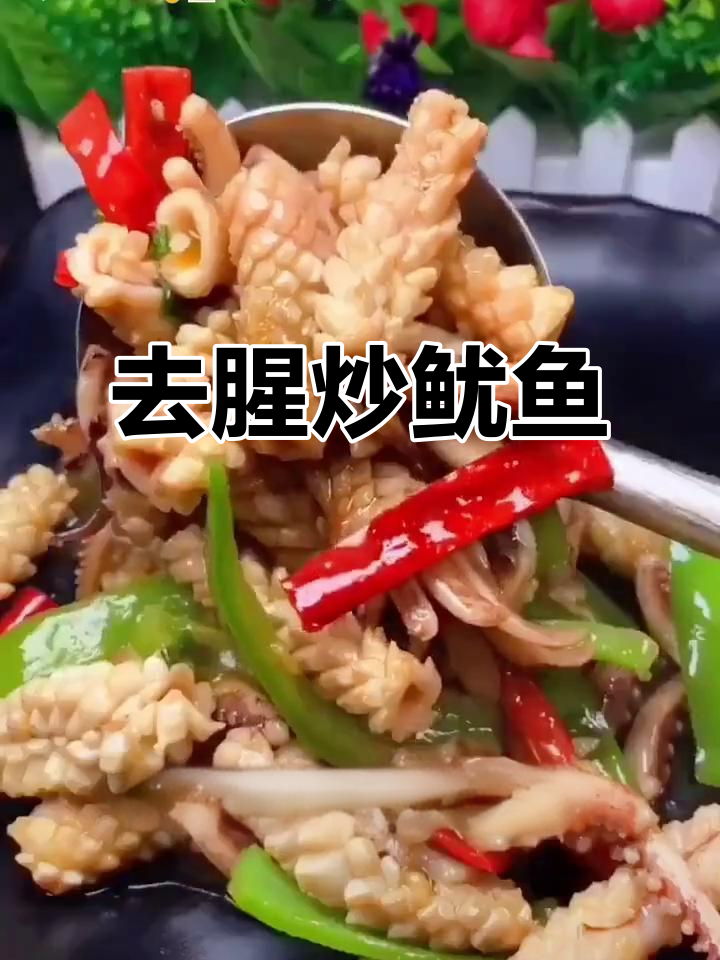 鱿鱼家常炒法,去腥又美味!