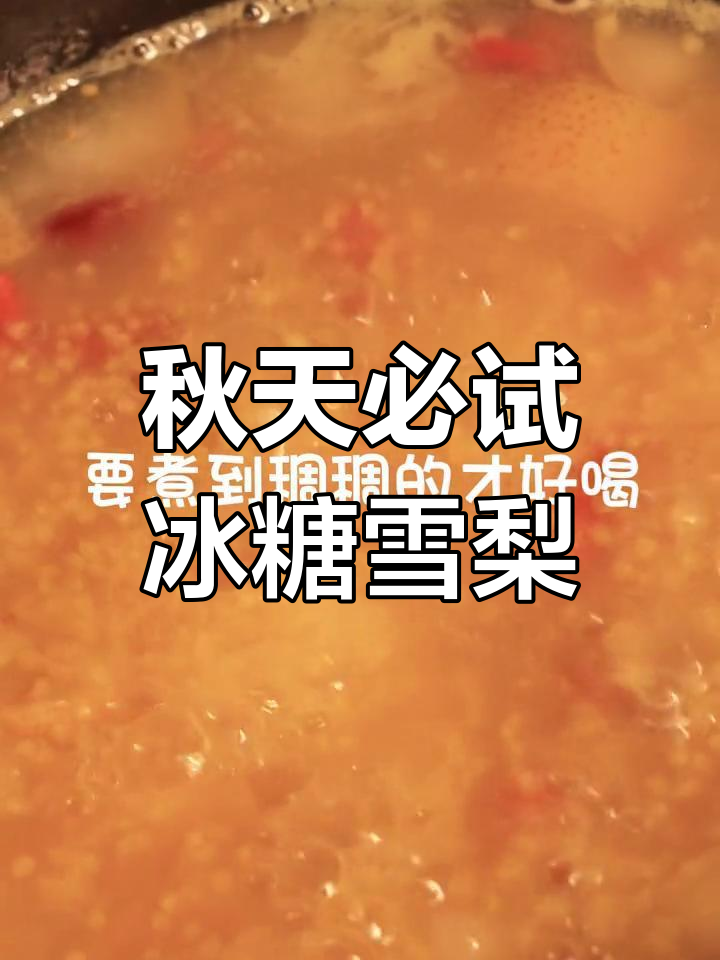 秋季养生冰糖雪梨粥,润喉又滋补