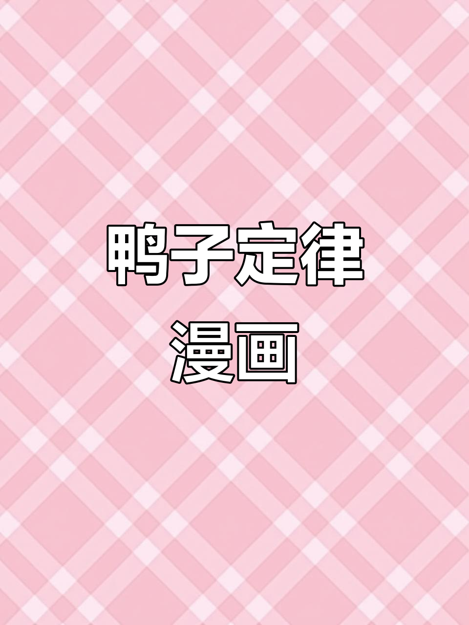 鸭子定律漫画,让孩子学会用智慧应对生活中的挑战