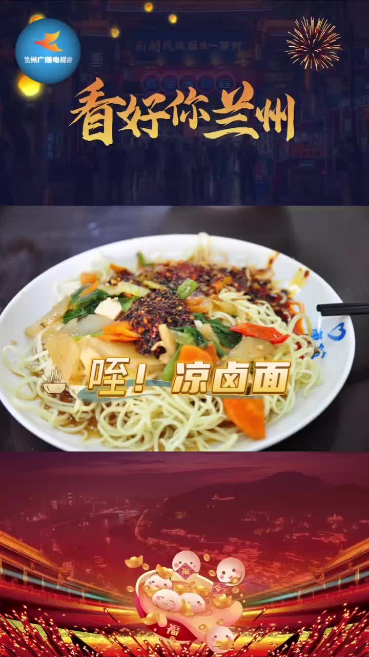 「看好你兰州」美食推荐——咥!凉卤面