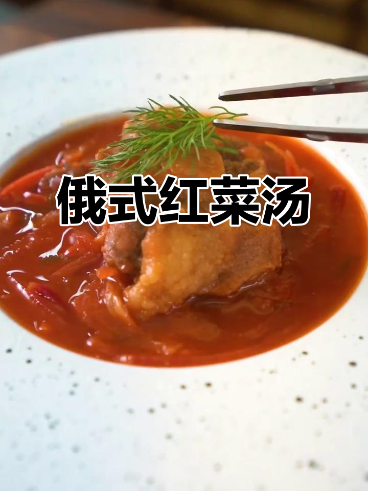 俄式红菜汤:经典俄罗斯风味,带你领略独特美味