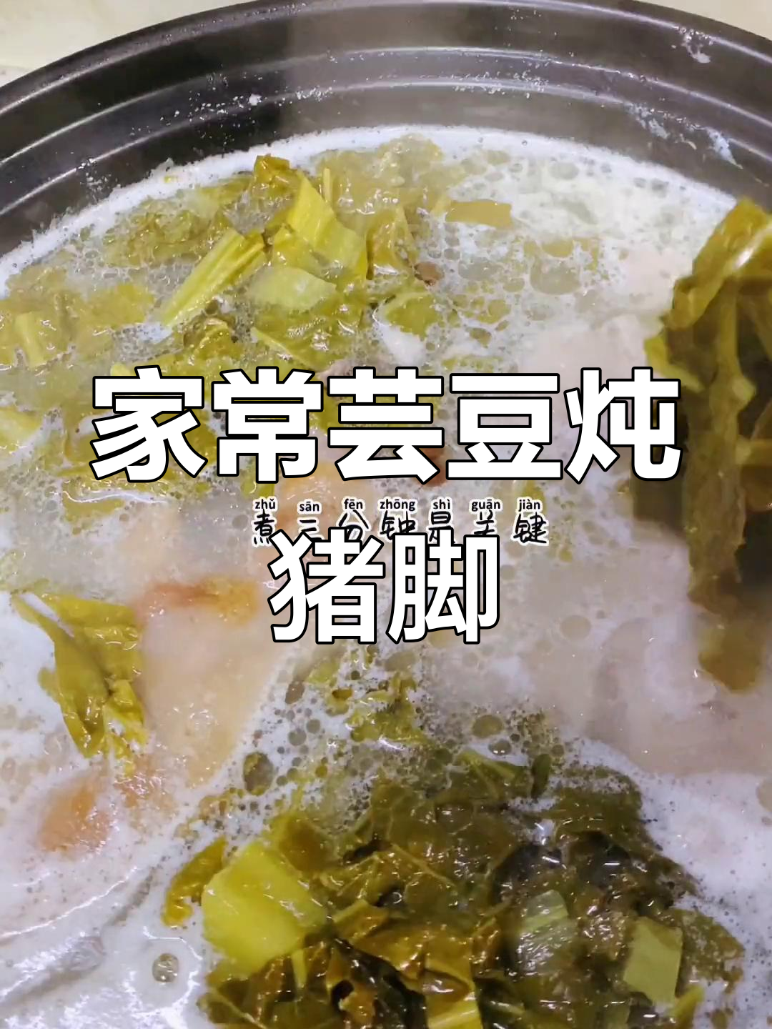芸豆猪蹄汤的家常做法,软糯美味